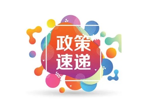 截止2021年(nian)我(wo)國(guo)LED封裝(zhuang)器(qi)件行業主(zhu)要政策彙總 