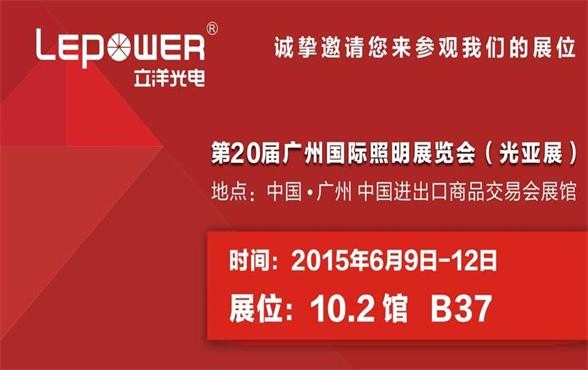 2015廣(guang)州國(guo)際(ji)照明展(zhan)覽會 邀請(qing)函