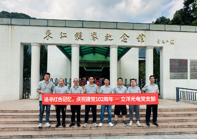 立洋光電(dian) I “追尋紅(hong)色記憶，慶祝建(jian)黨102周年(nian)”主(zhu)題活動(dòng)!