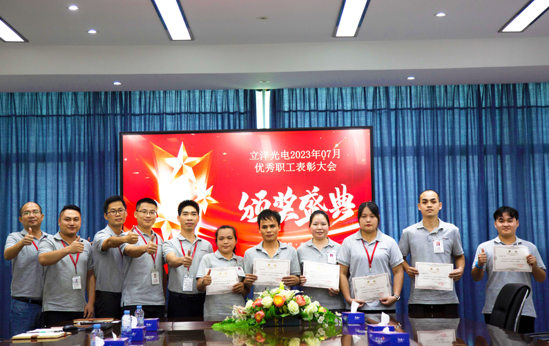 立洋光電(dian) I 2023年(nian)7月優(you)秀員(yuan)工(gong)表彰大(da)會頒獎盛(sheng)典！