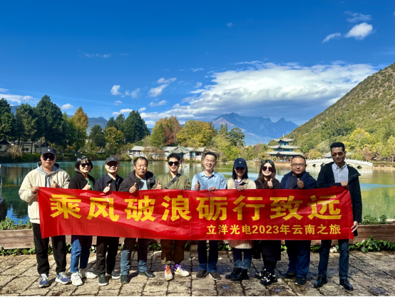 立洋光電(dian)2023銷售精(jīng)英團(tuán)隊(duì)雲南(nan)之(zhi)旅：跨越山(shān)川共賞美景，共創銷售新(xin)篇章！