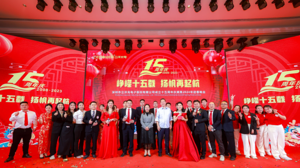 峥嵘十五載，揚帆再起航 I 立洋光電(dian)十五周年(nian)慶典暨2024迎春晚會圓滿舉行！