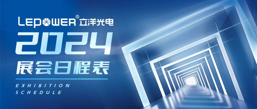 光緻世界，完美無界 I 立洋光電(dian)2024展(zhan)會排(pai)期！