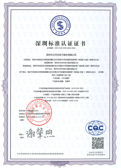 立洋光電(dian)榮獲深圳标準認證證書，技(ji)術(shù)實力(li)與産(chan)品(pin)質(zhi)量獲權威認可(kě)！