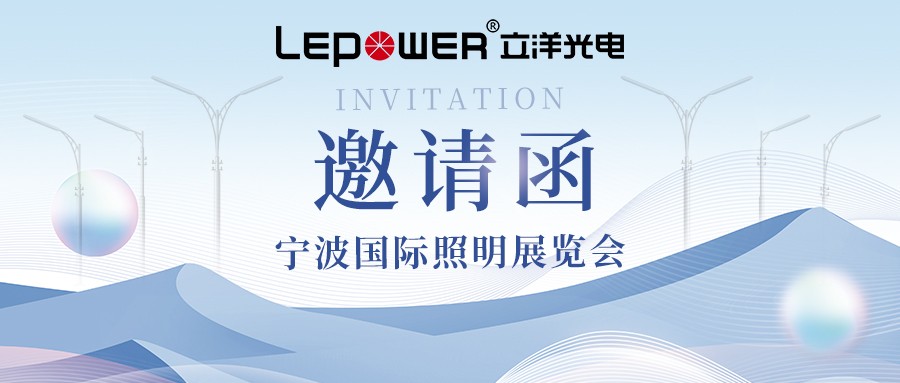 邀請(qing)函 ‖ 立洋光電(dian)誠邀相約2024寧(ning)波(bo)國(guo)際(ji)照明展(zhan)覽會！