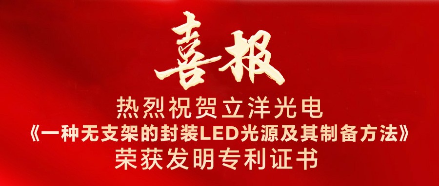 喜報 | 熱烈祝賀立洋光電(dian)再次獲得髮(fa)明專(zhuan)利授(shou)權！