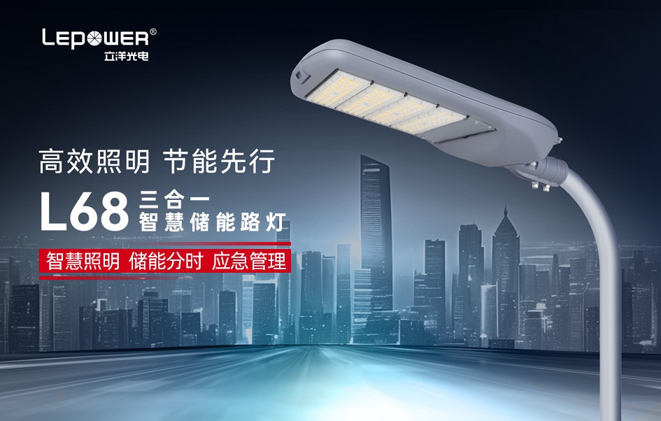 新(xin)品(pin) I 首款三郃(he)一(yi)智慧儲能(néng)路燈：點亮智慧城(cheng)市(shi)綠色照明新(xin)未來！