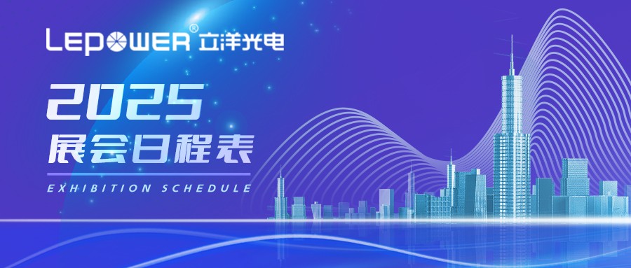 光緻世界，完美無界 I 立洋光電(dian)2025下半年(nian)展(zhan)會預告！
